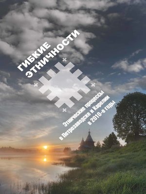 cover image of Гибкие этничности. Этнические процессы в Петрозаводске и Карелии в 2010-е годы